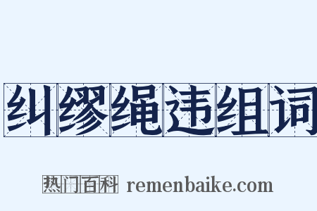 纠缪绳违组词是什么意思的图片